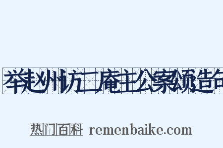 举赵州访二庵主公案颂造句是什么意思的图片